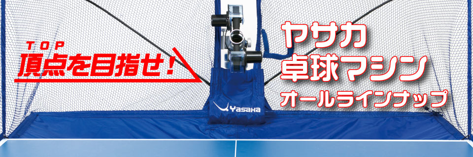 卓球ロボット   株式会社 ヤサカ
