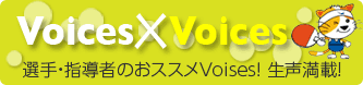 選手・指導者の声