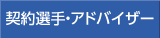 契約選手など