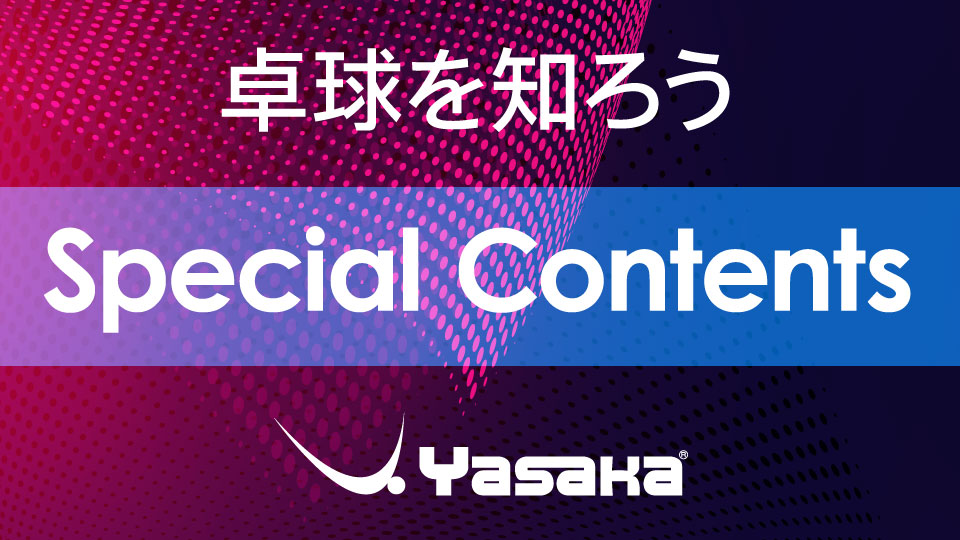 スペシャルコンテンツ