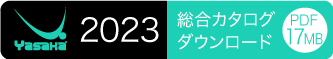 2023年ヤサカ総合カタログ