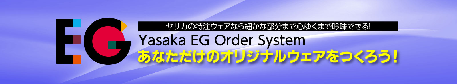 ヤサカEGオーダー