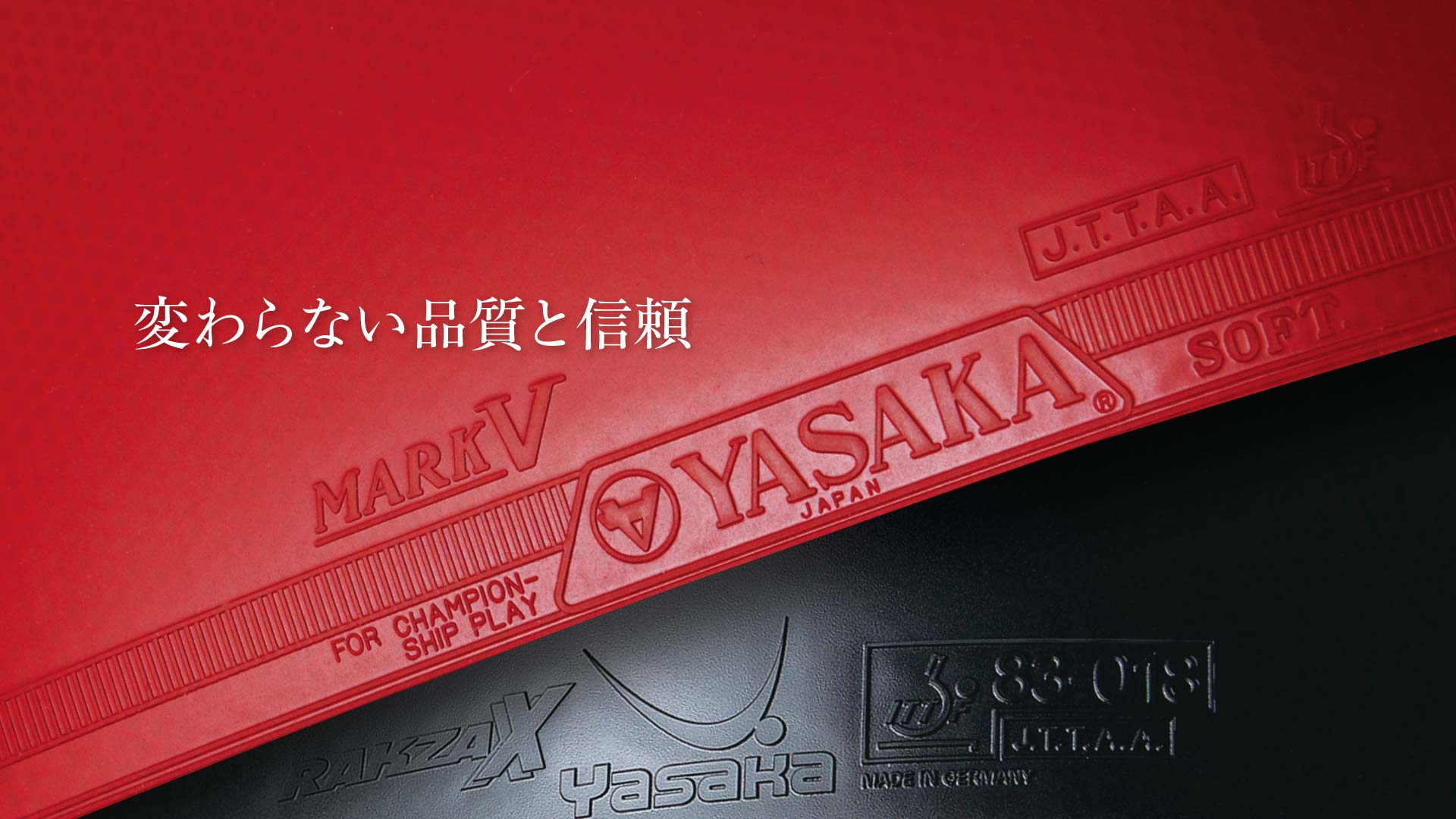 変わらない品質と信頼
