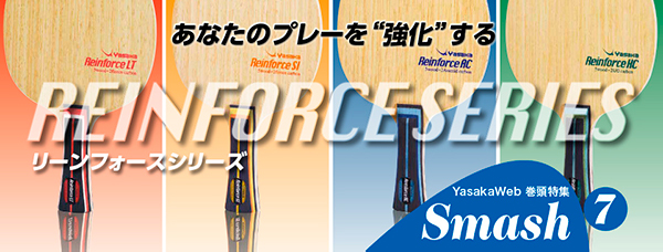 Vol.7 打球に威力と安定性を Reinforce Series