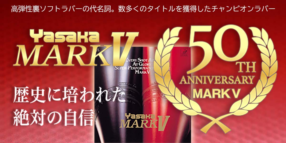 高弾性裏ソフトラバーの代名詞Mark V