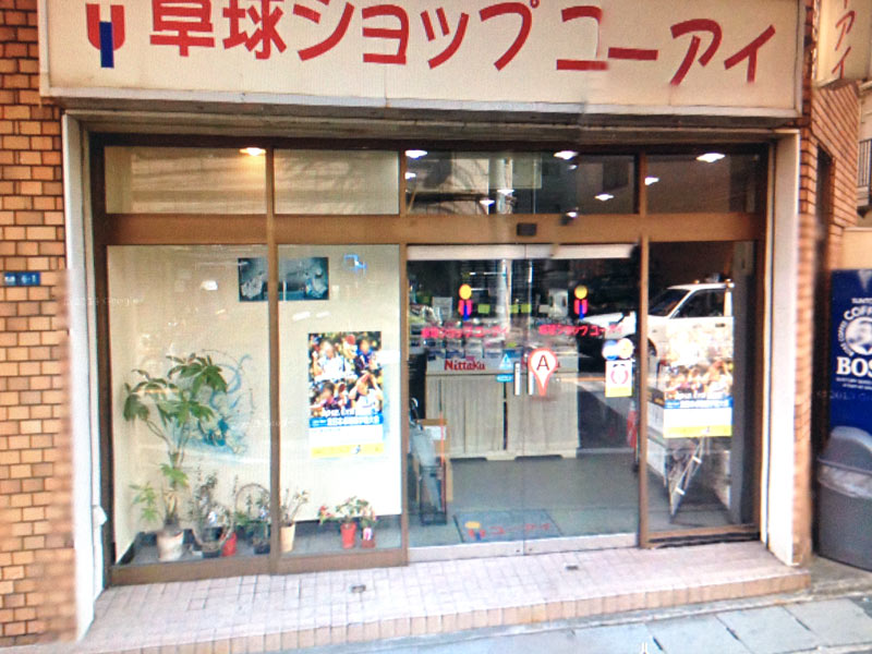 卓球ショップユーアイ外観